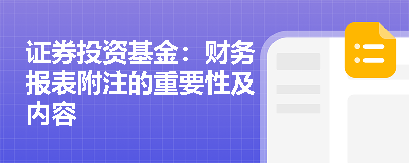 证券投资基金：财务报表附注的重要性及内容