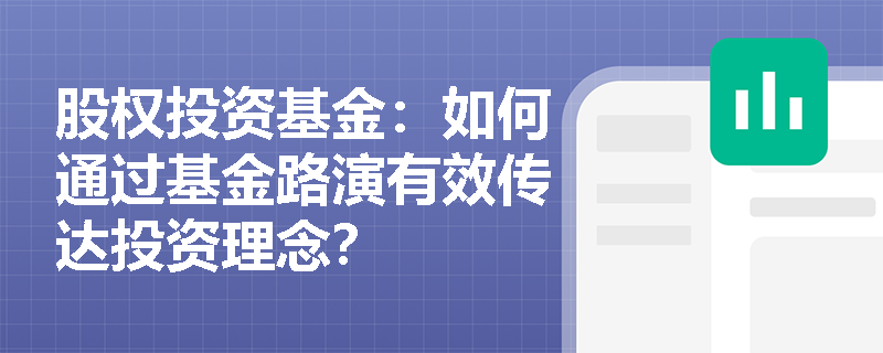 股权投资基金：如何通过基金路演有效传达投资理念？
