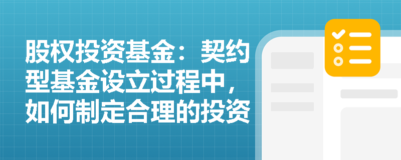 股权投资基金：契约型基金设立过程中，如何制定合理的投资策略？