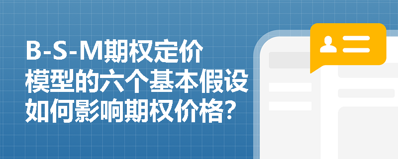 B-S-M期权定价模型的六个基本假设如何影响期权价格？