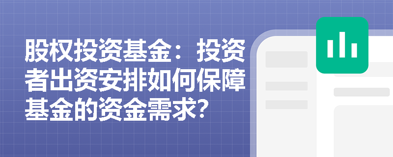 股权投资基金：投资者出资安排如何保障基金的资金需求？