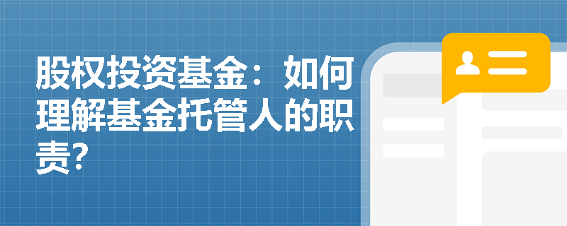股权投资基金：如何理解基金托管人的职责？