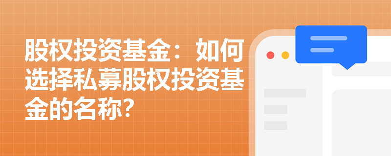 股权投资基金：如何选择私募股权投资基金的名称？
