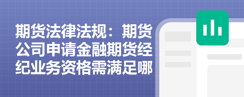 期货法律法规：期货公司申请金融期货经纪业务资格需满足哪些条件？