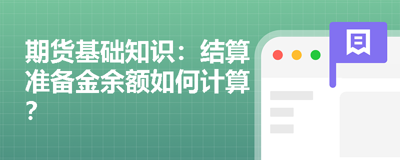 期货基础知识:结算准备金余额如何计算? 期货基础知识:结算准备金余额如何计算?
