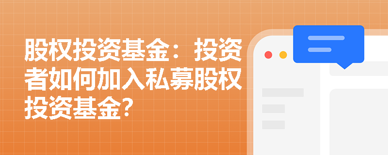 股权投资基金：投资者如何加入私募股权投资基金？