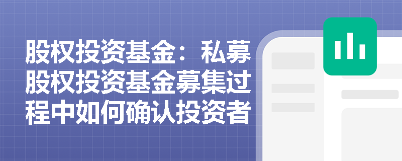 股权投资基金：私募股权投资基金募集过程中如何确认投资者的合格性？