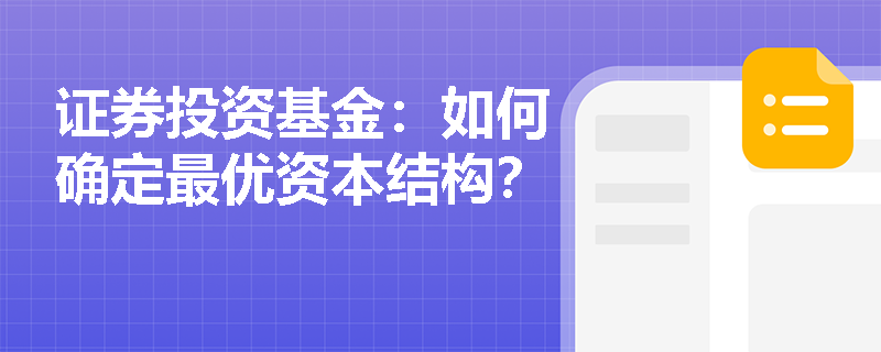 证券投资基金：如何确定最优资本结构？