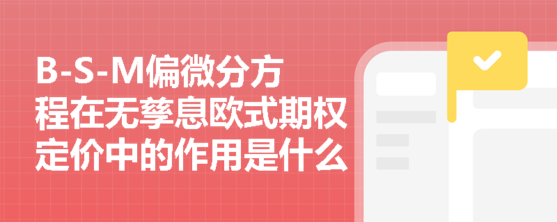 B-S-M偏微分方程在无孳息欧式期权定价中的作用是什么？