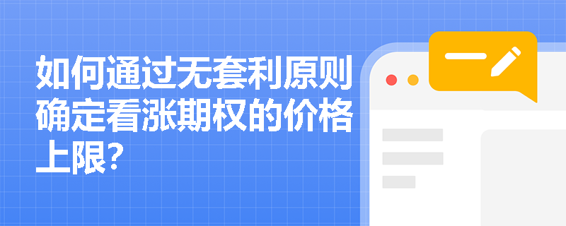 如何通过无套利原则确定看涨期权的价格上限？