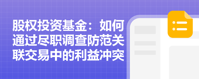 股权投资基金：如何通过尽职调查防范关联交易中的利益冲突？