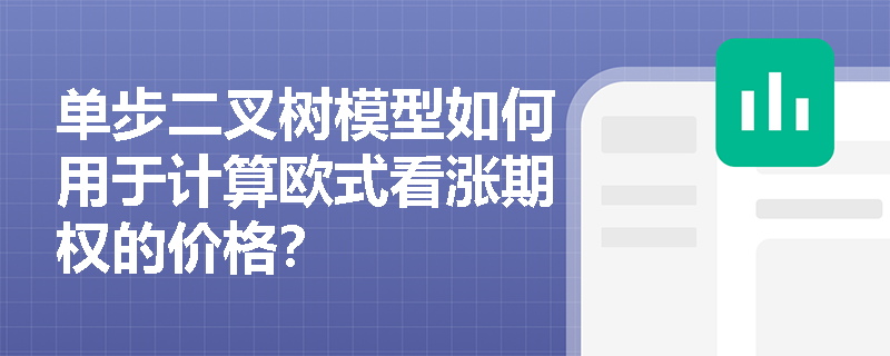 单步二叉树模型如何用于计算欧式看涨期权的价格？