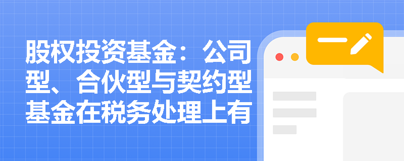 股权投资基金：公司型、合伙型与契约型基金在税务处理上有何不同？