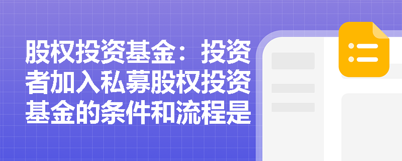 股权投资基金：投资者加入私募股权投资基金的条件和流程是什么？