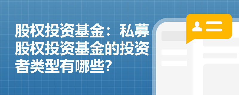 股权投资基金：私募股权投资基金的投资者类型有哪些？