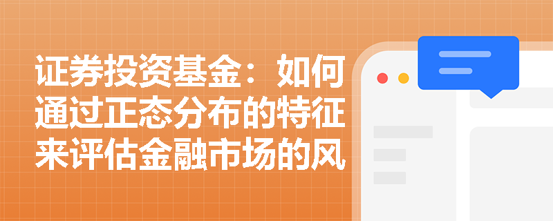 证券投资基金：如何通过正态分布的特征来评估金融市场的风险？