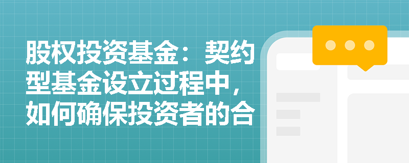 股权投资基金:契约型基金设立过程中,如何确保投资者的合法权益? 股权投资基金:契约型基金设立过程中,如何确保投资者的合法权益?