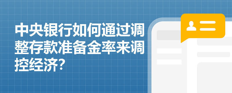 中央银行如何通过调整存款准备金率来调控经济？