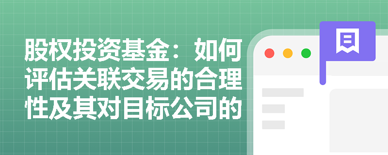 股权投资基金：如何评估关联交易的合理性及其对目标公司的影响？