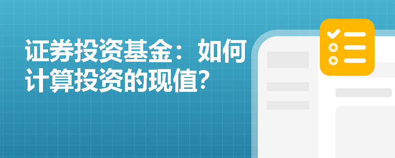 证券投资基金：如何计算投资的现值？