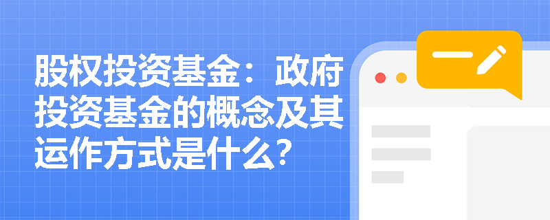 股权投资基金：政府投资基金的概念及其运作方式是什么？