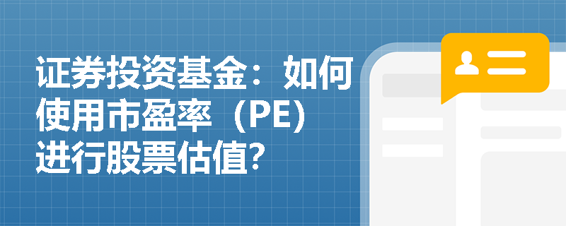 证券投资基金：如何使用市盈率（PE）进行股票估值？