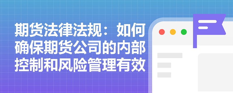 期货法律法规：如何确保期货公司的内部控制和风险管理有效执行？