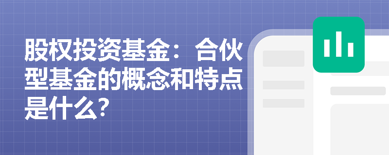 股权投资基金：合伙型基金的概念和特点是什么？