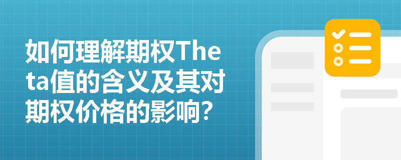 如何理解期权Theta值的含义及其对期权价格的影响？