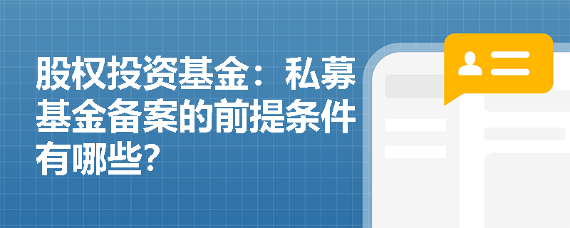 股权投资基金：私募基金备案的前提条件有哪些？