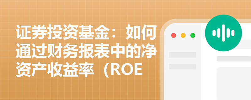 证券投资基金：如何通过财务报表中的净资产收益率（ROE）评估公司盈利能力？