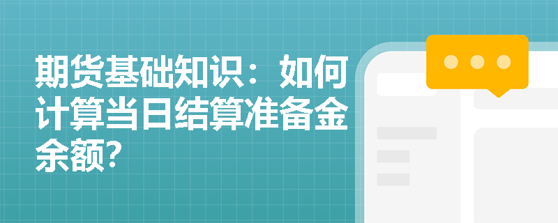 期货基础知识：如何计算当日结算准备金余额？