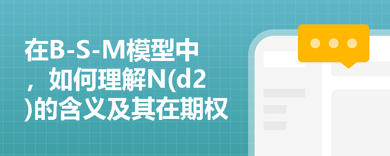 在B-S-M模型中，如何理解N(d2)的含义及其在期权定价中的作用？
