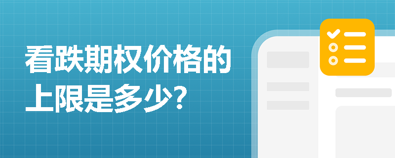 看跌期权价格的上限是多少？