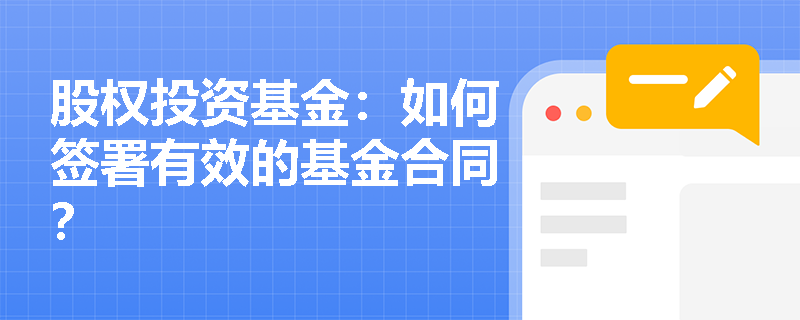 股权投资基金：如何签署有效的基金合同？