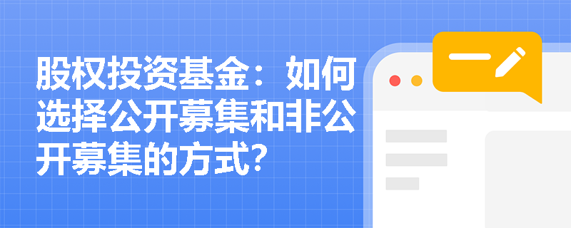 股权投资基金：如何选择公开募集和非公开募集的方式？
