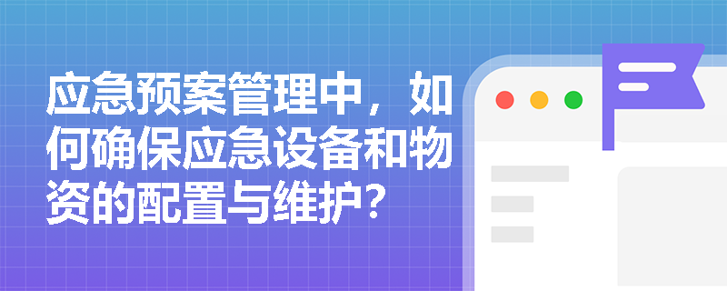 应急预案管理中，如何确保应急设备和物资的配置与维护？
