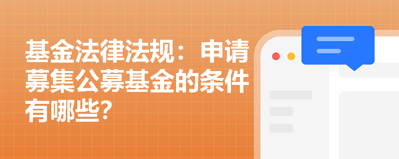 基金法律法规：申请募集公募基金的条件有哪些？
