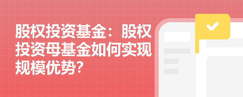 股权投资基金：股权投资母基金如何实现规模优势？