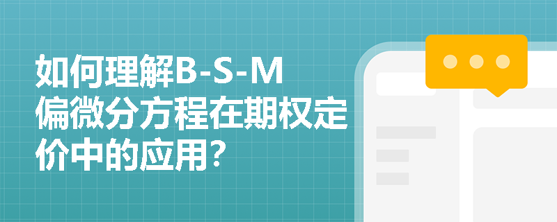 如何理解B-S-M偏微分方程在期权定价中的应用？