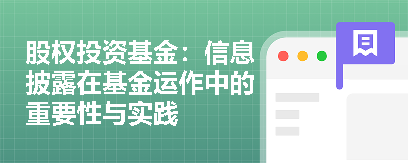 股权投资基金：信息披露在基金运作中的重要性与实践