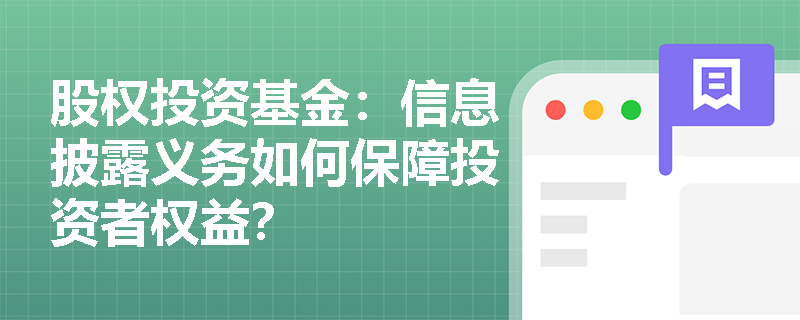 股权投资基金：信息披露义务如何保障投资者权益？