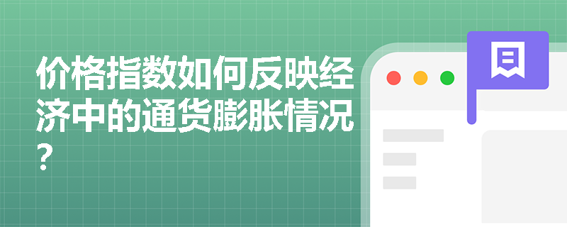 价格指数如何反映经济中的通货膨胀情况？