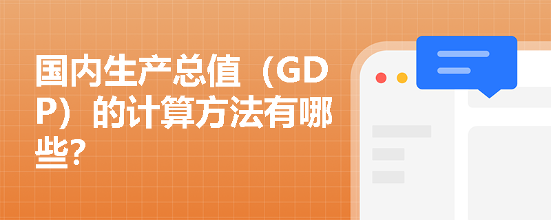国内生产总值（GDP）的计算方法有哪些？