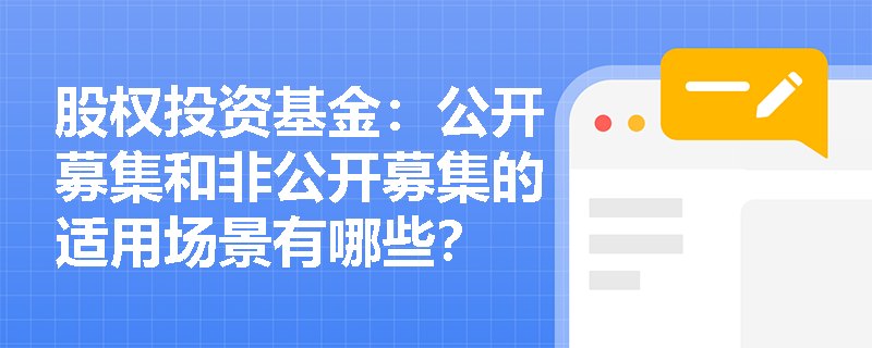 股权投资基金：公开募集和非公开募集的适用场景有哪些？