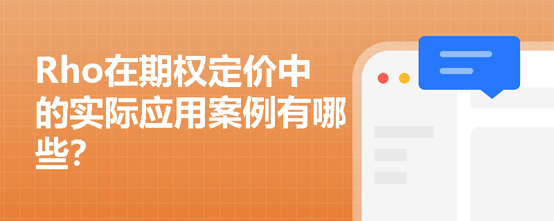 Rho在期权定价中的实际应用案例有哪些？
