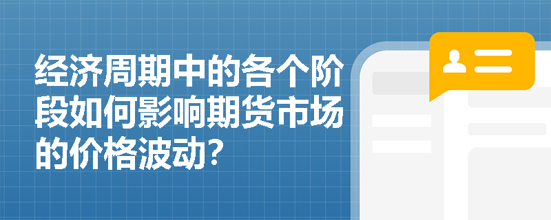 经济周期中的各个阶段如何影响期货市场的价格波动？
