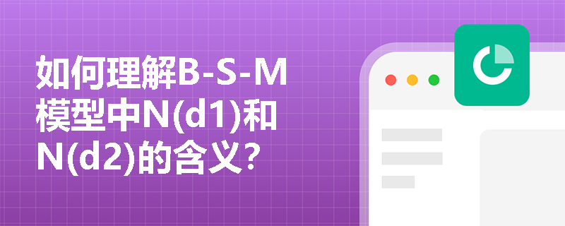 如何理解B-S-M模型中N(d1)和N(d2)的含义？