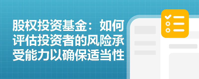 股权投资基金：如何评估投资者的风险承受能力以确保适当性？