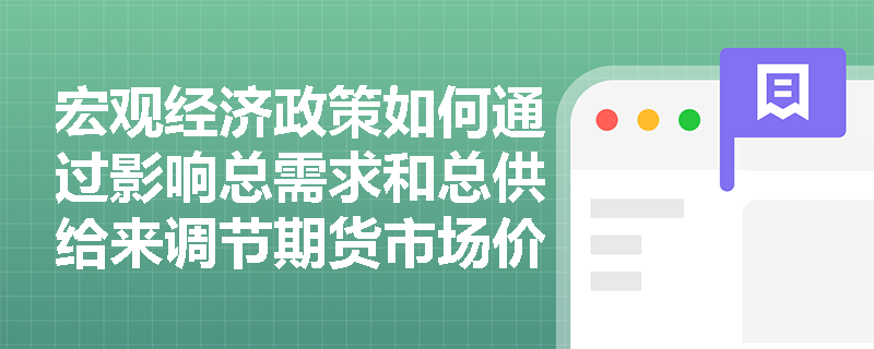宏观经济政策如何通过影响总需求和总供给来调节期货市场价格？